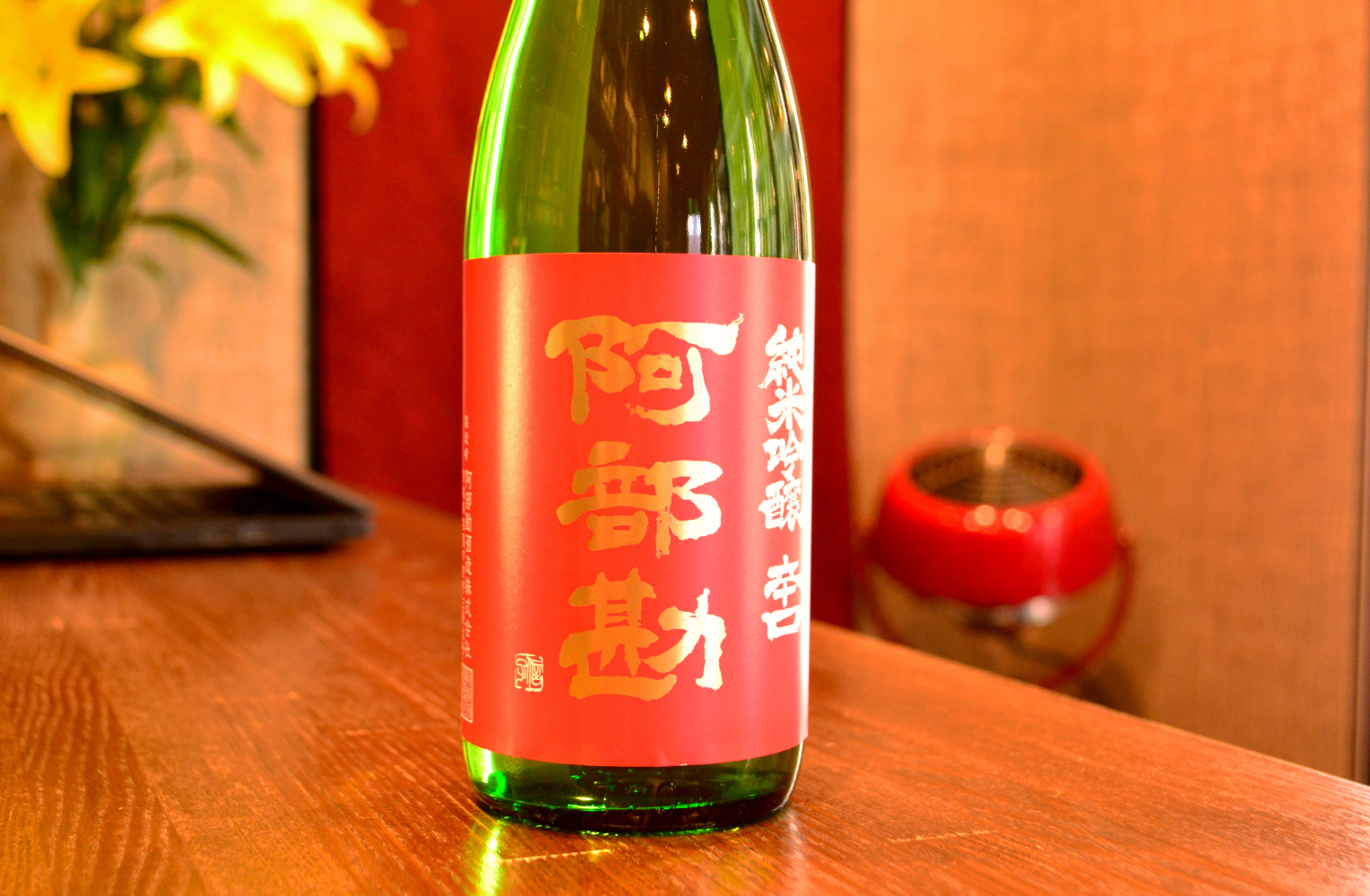 阿部勘の新しいスタンダード | 酒のサンワ / sanwasake