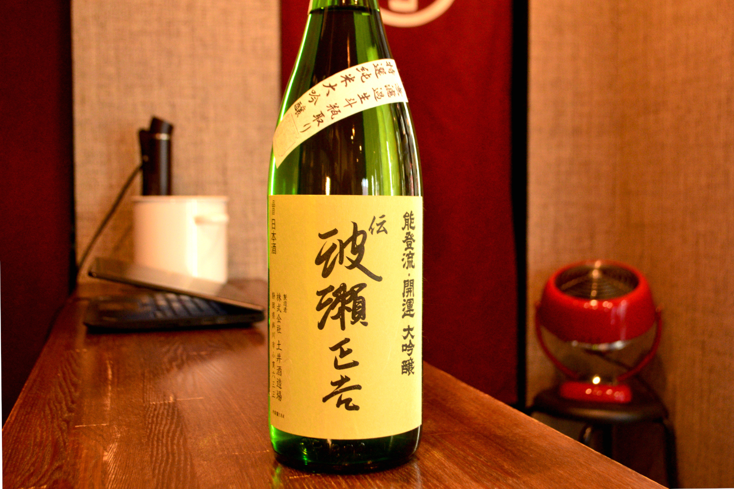 開運 伝 波瀬正吉 斗瓶取り | 酒のサンワ / sanwasake