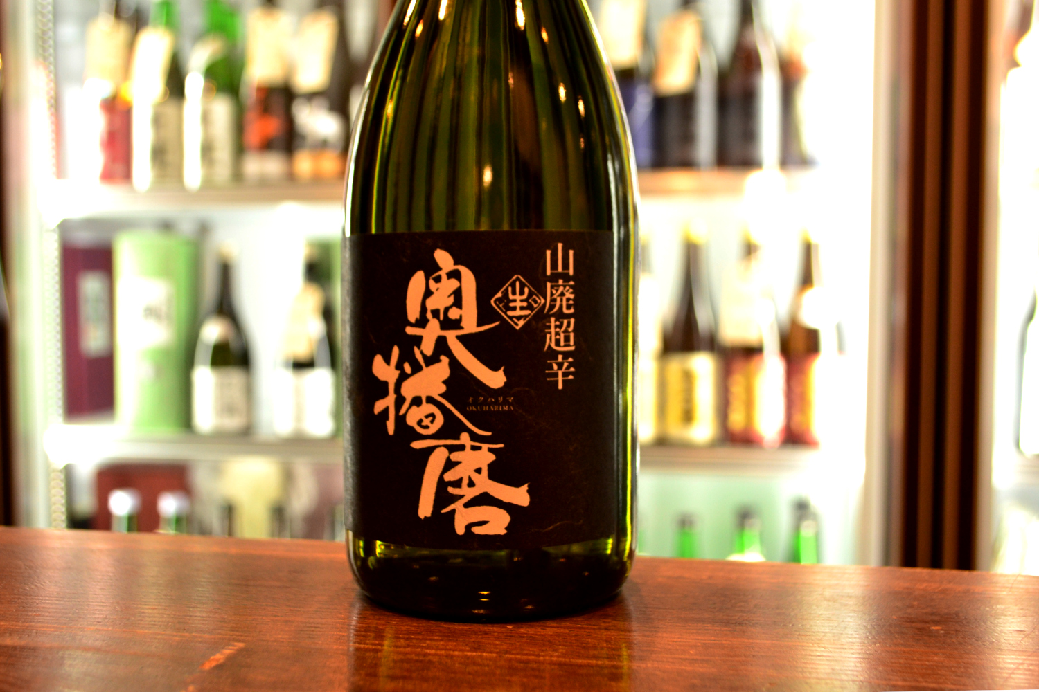 奥播磨 山廃超辛 黒生 | 酒のサンワ / sanwasake